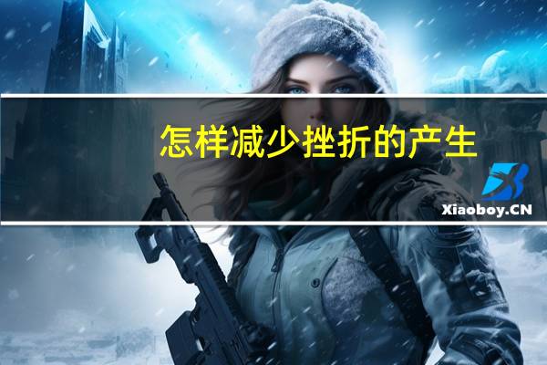 怎样减少挫折的产生