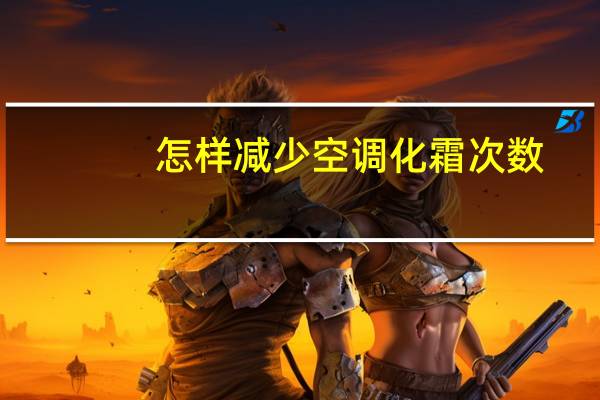 怎样减少空调化霜次数