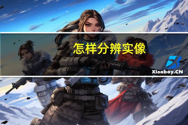 怎样分辨实像，虚像