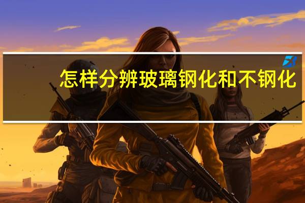 怎样分辨玻璃钢化和不钢化