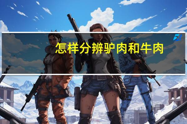 怎样分辨驴肉和牛肉