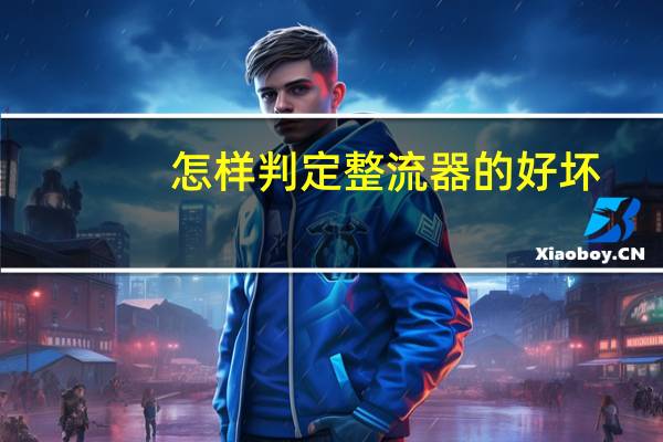 怎样判定整流器的好坏