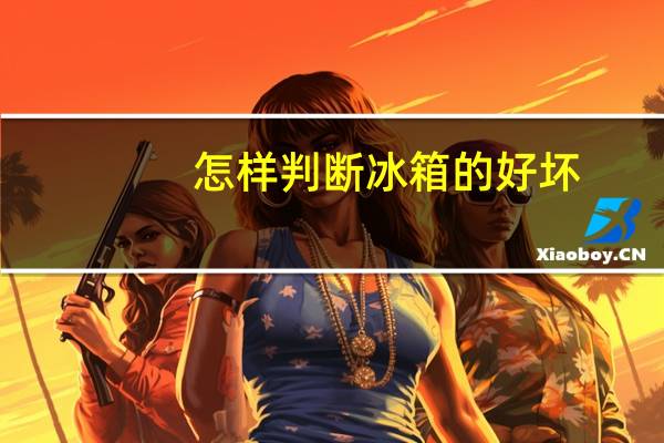 怎样判断冰箱的好坏
