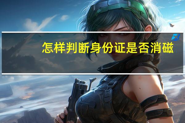 怎样判断身份证是否消磁