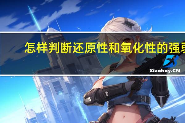 怎样判断还原性和氧化性的强弱