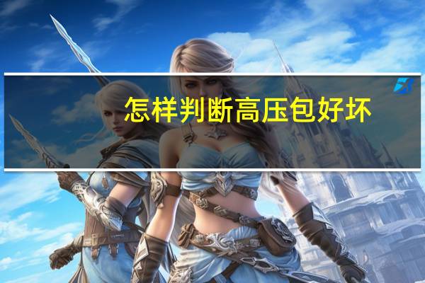 怎样判断高压包好坏