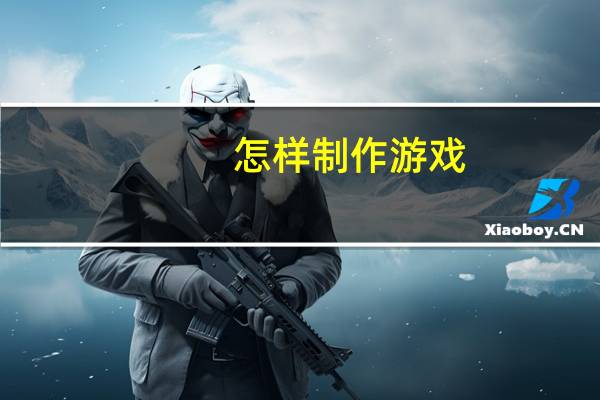 怎样制作游戏
