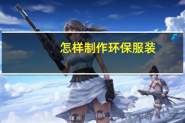怎样制作环保服装