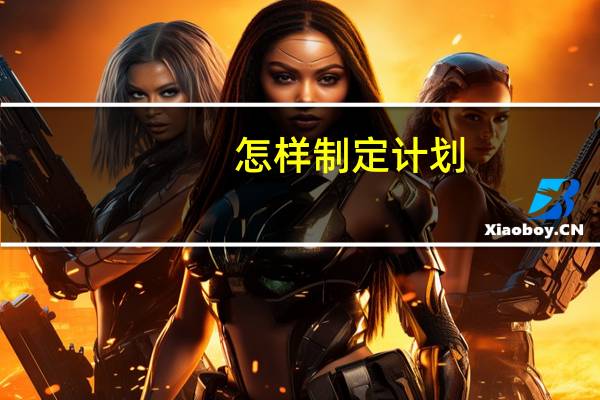 怎样制定计划