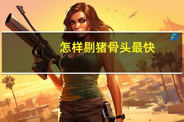 怎样剔猪骨头最快