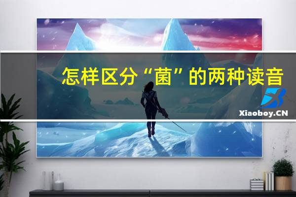 怎样区分“菌”的两种读音
