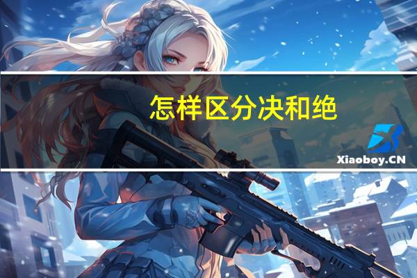 怎样区分决和绝