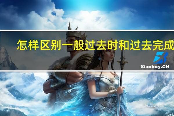 怎样区别一般过去时和过去完成时