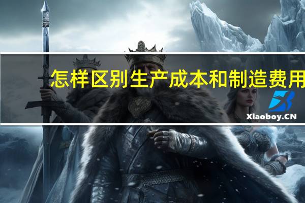怎样区别生产成本和制造费用
