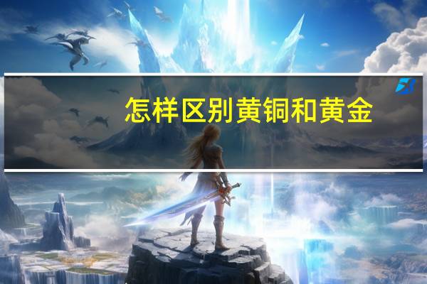 怎样区别黄铜和黄金