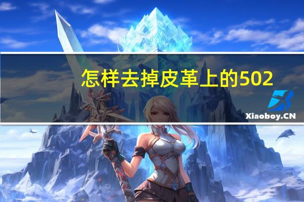 怎样去掉皮革上的502