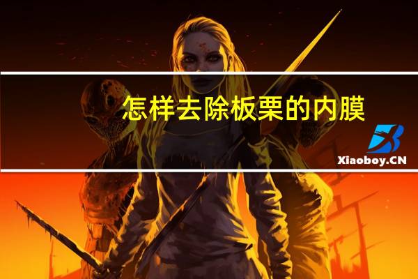 怎样去除板栗的内膜