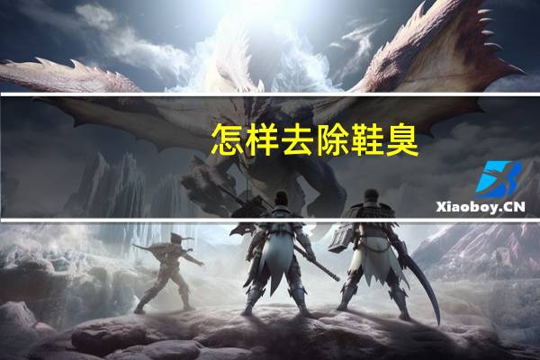 怎样去除鞋臭