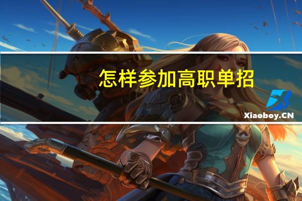 怎样参加高职单招