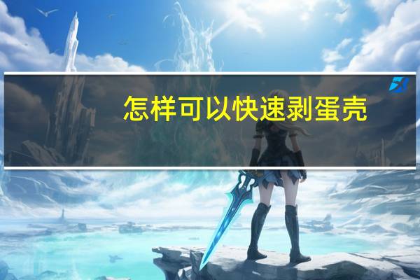 怎样可以快速剥蛋壳
