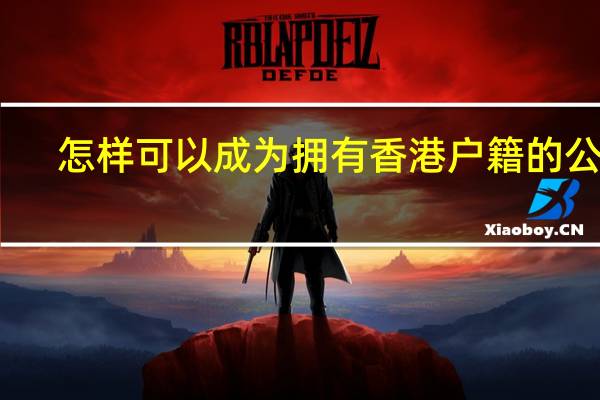 怎样可以成为拥有香港户籍的公民