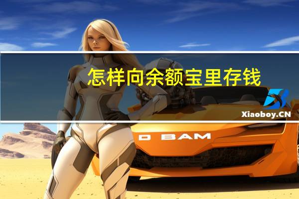 怎样向余额宝里存钱