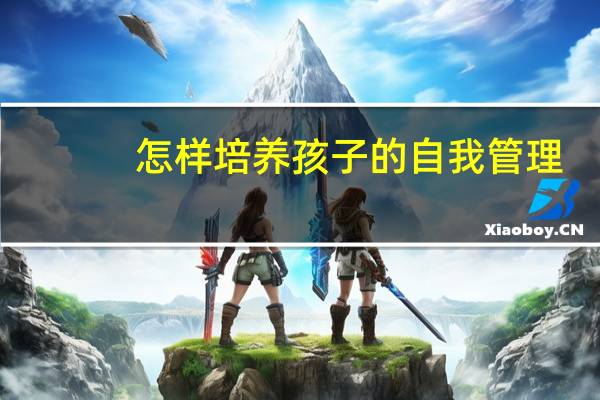 怎样培养孩子的自我管理