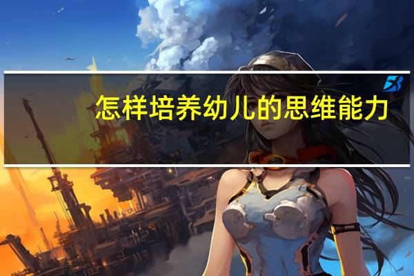 怎样培养幼儿的思维能力