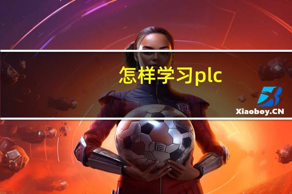 怎样学习plc
