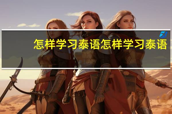 怎样学习泰语 怎样学习泰语