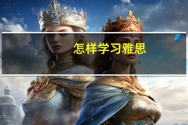 怎样学习雅思