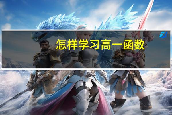怎样学习高一函数