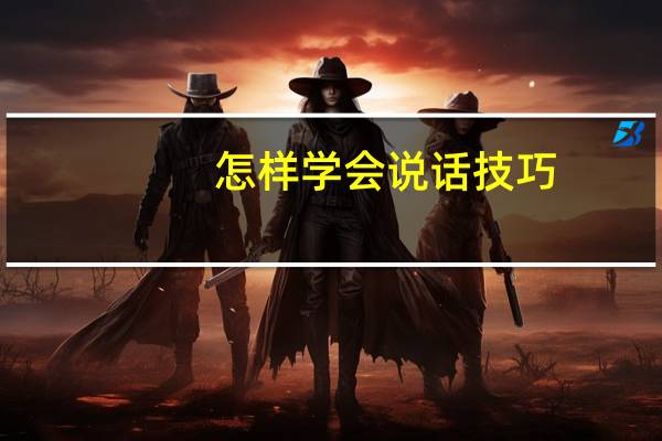 怎样学会说话技巧