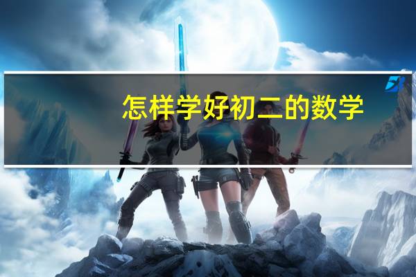 怎样学好初二的数学