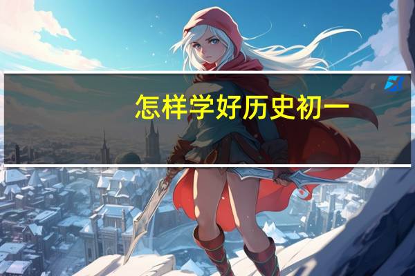 怎样学好历史初一