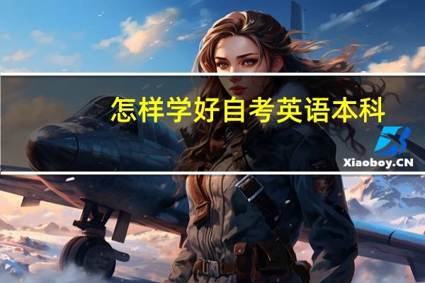 怎样学好自考英语本科_