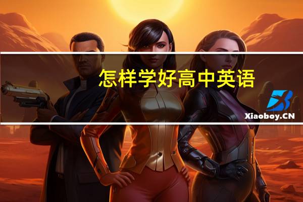 怎样学好高中英语