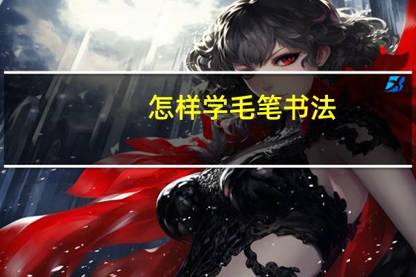 怎样学毛笔书法
