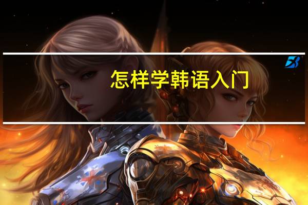 怎样学韩语入门