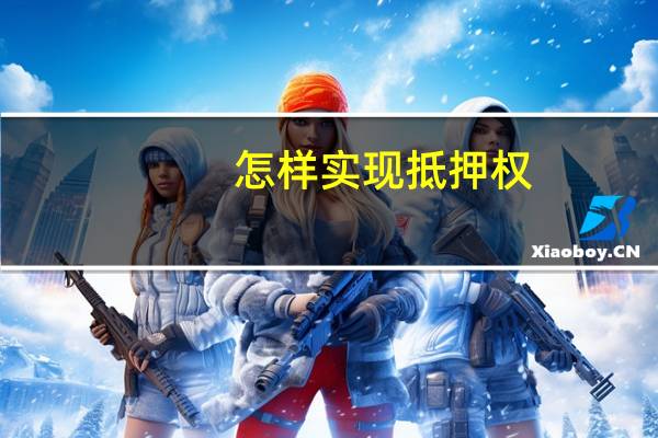 怎样实现抵押权
