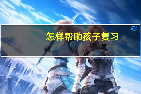怎样帮助孩子复习