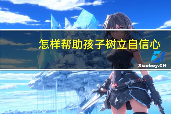 怎样帮助孩子树立自信心