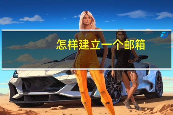 怎样建立一个邮箱