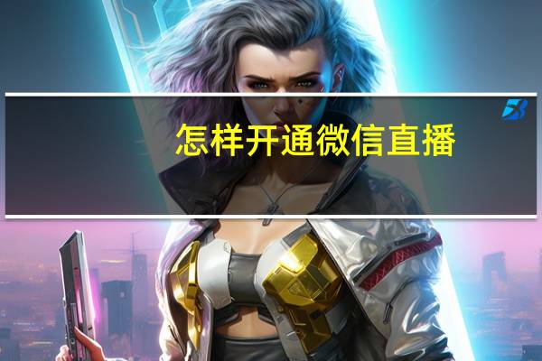 怎样开通微信直播