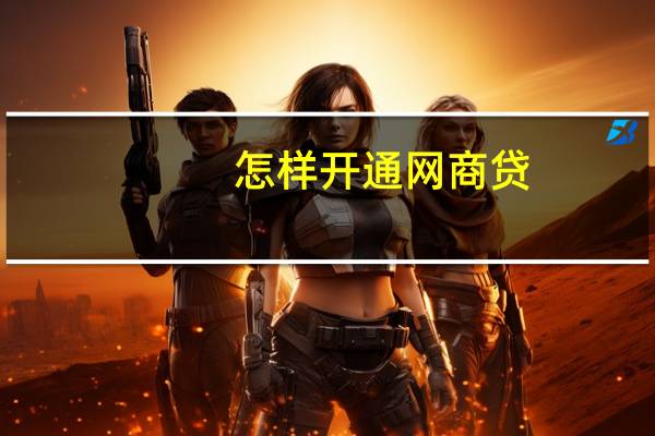 怎样开通网商贷