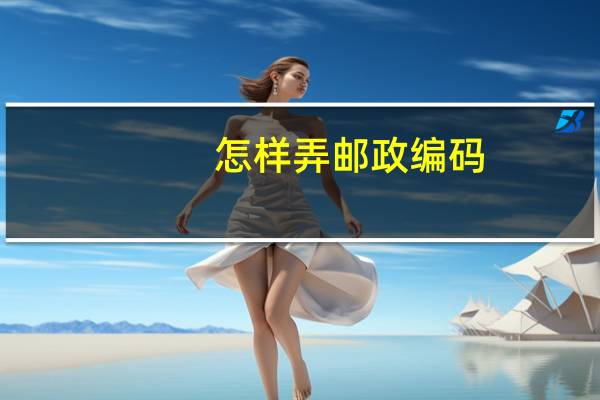 怎样弄邮政编码