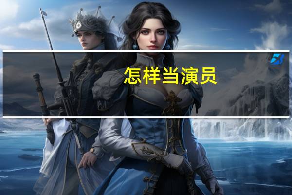 怎样当演员