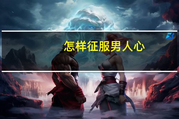 怎样征服男人心