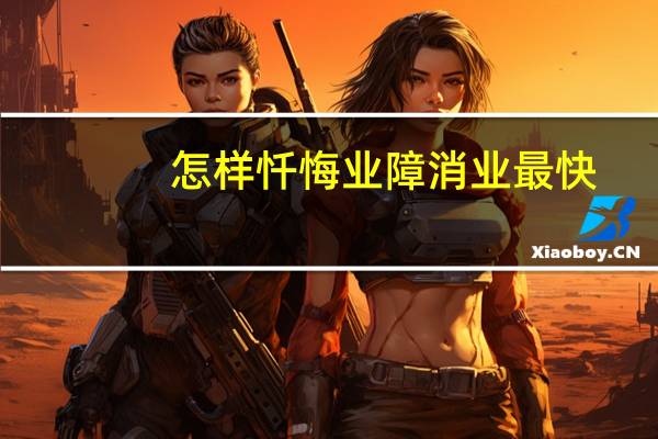 怎样忏悔业障消业最快