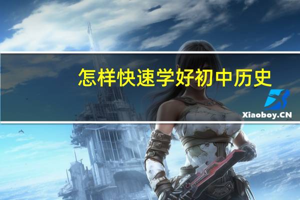 怎样快速学好初中历史